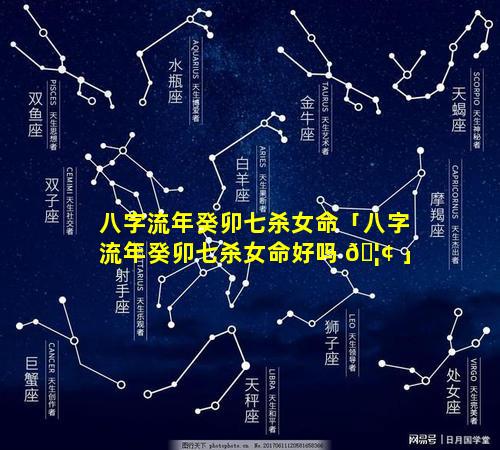 八字流年癸卯七杀女命「八字流年癸卯七杀女命好吗 🦢 」